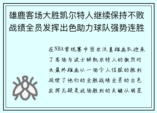 雄鹿客场大胜凯尔特人继续保持不败战绩全员发挥出色助力球队强势连胜