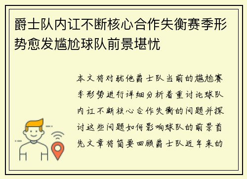 爵士队内讧不断核心合作失衡赛季形势愈发尴尬球队前景堪忧