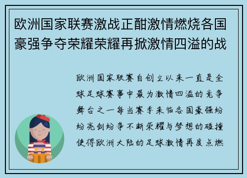 欧洲国家联赛激战正酣激情燃烧各国豪强争夺荣耀荣耀再掀激情四溢的战火