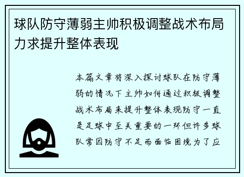 球队防守薄弱主帅积极调整战术布局力求提升整体表现
