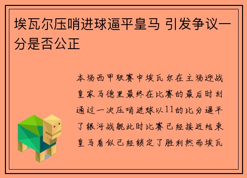 埃瓦尔压哨进球逼平皇马 引发争议一分是否公正 埃瓦尔压哨进球逼平皇马 引发争议一分是否公正