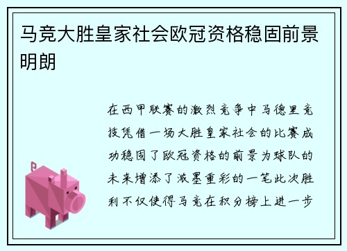 马竞大胜皇家社会欧冠资格稳固前景明朗