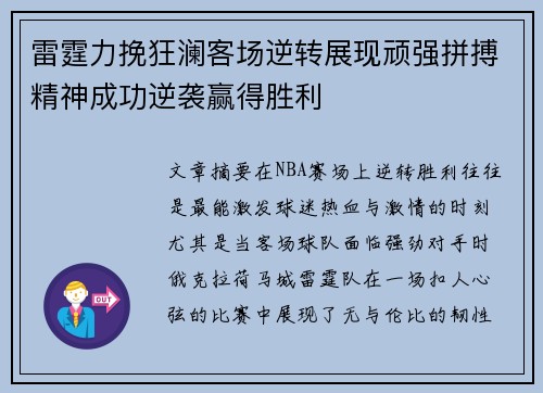 雷霆力挽狂澜客场逆转展现顽强拼搏精神成功逆袭赢得胜利 雷霆力挽狂澜客场逆转展现顽强拼搏精神成功逆袭赢得胜利