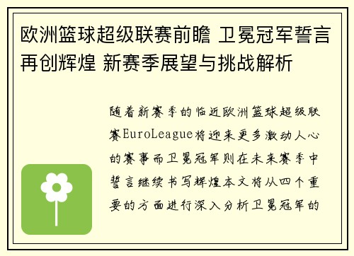 欧洲篮球超级联赛前瞻 卫冕冠军誓言再创辉煌 新赛季展望与挑战解析