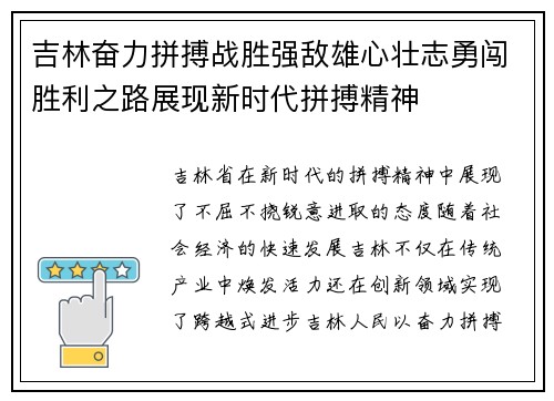 吉林奋力拼搏战胜强敌雄心壮志勇闯胜利之路展现新时代拼搏精神