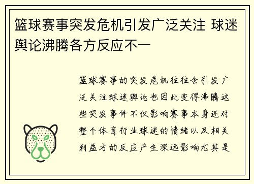 篮球赛事突发危机引发广泛关注 球迷舆论沸腾各方反应不一 篮球赛事突发危机引发广泛关注 球迷舆论沸腾各方反应不一