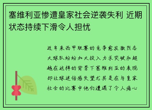 塞维利亚惨遭皇家社会逆袭失利 近期状态持续下滑令人担忧