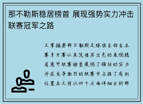 那不勒斯稳居榜首 展现强势实力冲击联赛冠军之路 那不勒斯稳居榜首 展现强势实力冲击联赛冠军之路