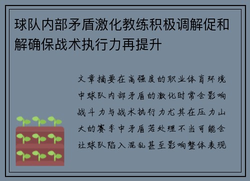 球队内部矛盾激化教练积极调解促和解确保战术执行力再提升