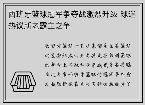 西班牙篮球冠军争夺战激烈升级 球迷热议新老霸主之争 西班牙篮球冠军争夺战激烈升级 球迷热议新老霸主之争