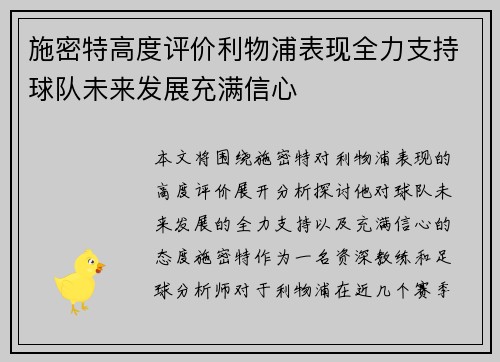 施密特高度评价利物浦表现全力支持球队未来发展充满信心 施密特高度评价利物浦表现全力支持球队未来发展充满信心
