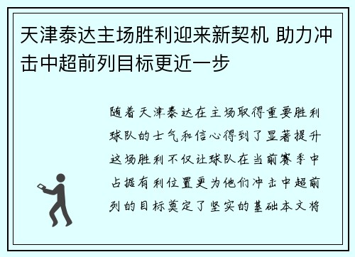 天津泰达主场胜利迎来新契机 助力冲击中超前列目标更近一步 天津泰达主场胜利迎来新契机 助力冲击中超前列目标更近一步