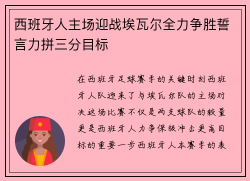 西班牙人主场迎战埃瓦尔全力争胜誓言力拼三分目标
