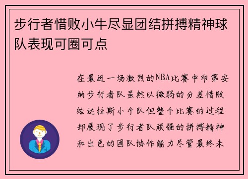 步行者惜败小牛尽显团结拼搏精神球队表现可圈可点