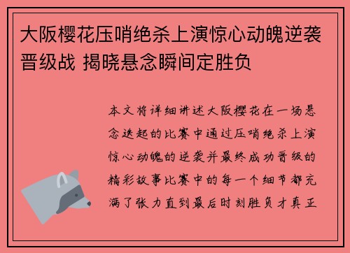 大阪樱花压哨绝杀上演惊心动魄逆袭晋级战 揭晓悬念瞬间定胜负